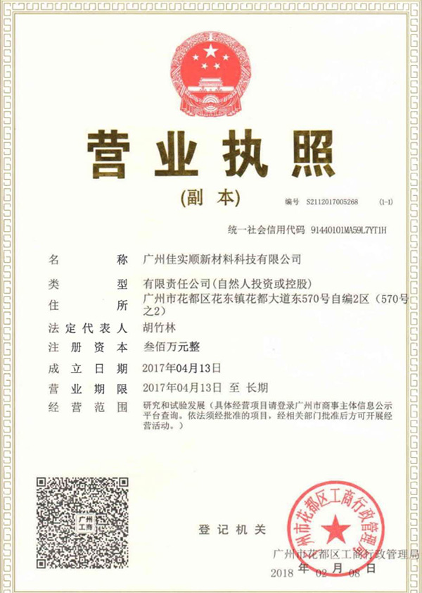 佳實(shí)順營業(yè)執(zhí)照
